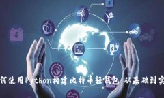 如何使用Python构建比特币