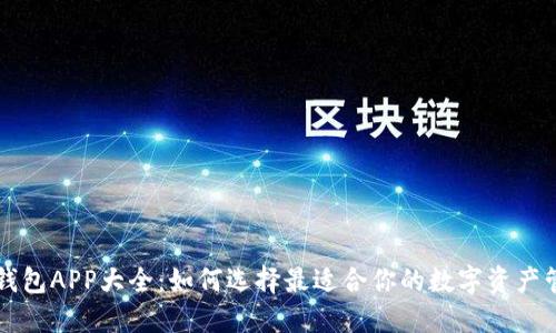 区块链钱包APP大全：如何选择最适合你的数字资产管理工具