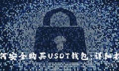 如何安全购买USDT钱包：详
