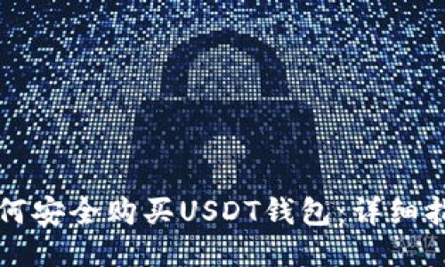 如何安全购买USDT钱包：详细指南