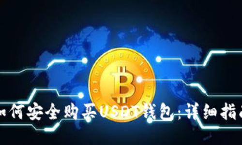 如何安全购买USDT钱包：详细指南