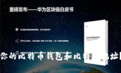 如何找到你的比特币钱包
