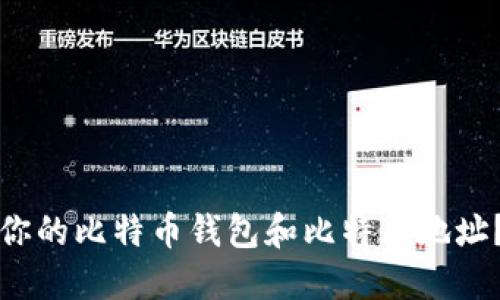 如何找到你的比特币钱包和比特币地址？详细指南