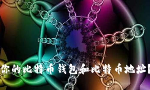 如何找到你的比特币钱包和比特币地址？详细指南