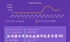 如何安全管理以太坊钱包