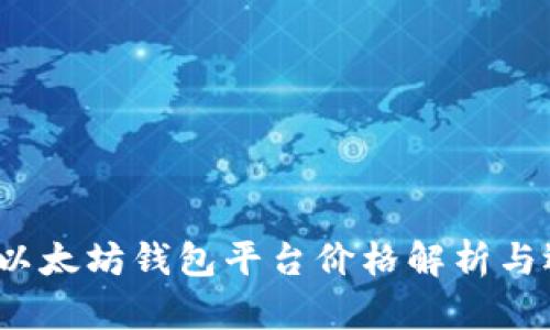2023年以太坊钱包平台价格解析与选购指南