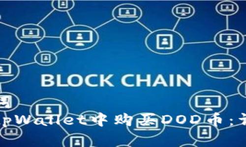 和关键词
如何在tpWallet中购买DOD币:详细指南