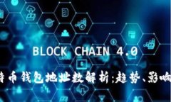 2023年比特币钱包地址数解