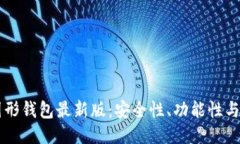 以太坊图形钱包最新版：