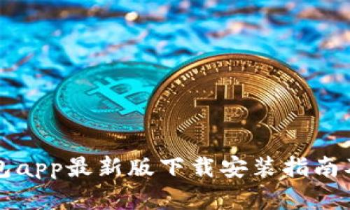 平安壹钱包app最新版下载安装指南及功能详解