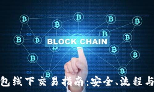   
虚拟币钱包线下交易指南：安全、流程与注意事项