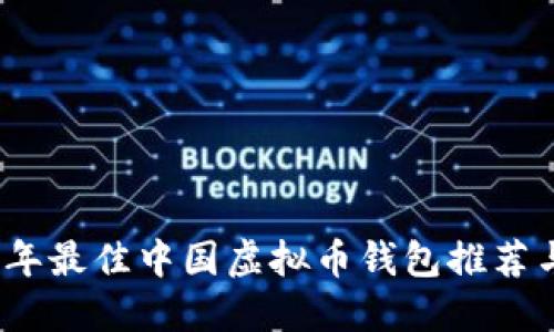 2023年最佳中国虚拟币钱包推荐与评测