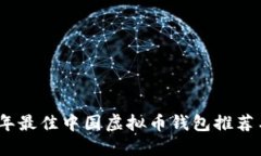 2023年最佳中国虚拟币钱包