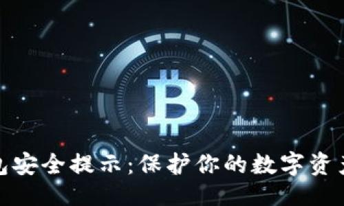 ```xml
区块链钱包安全提示：保护你的数字资产免受威胁