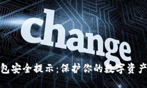 ```xml
区块链钱包安全提示：保护你的数字资产免受威胁