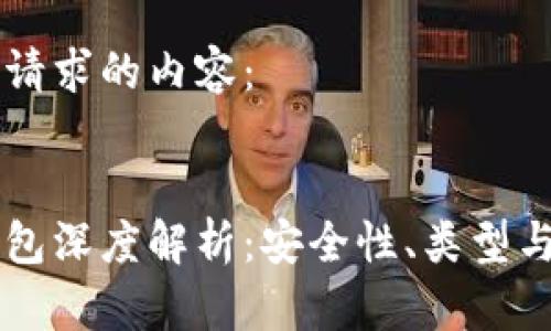 以下是您请求的内容：


区块链钱包深度解析：安全性、类型与使用指南
