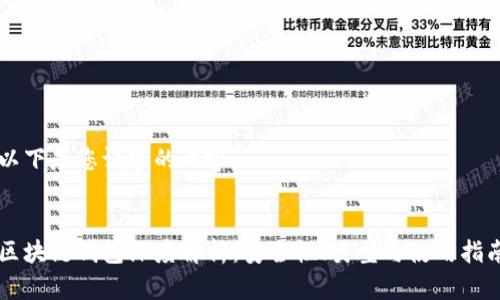 以下是您请求的内容：


区块链钱包深度解析：安全性、类型与使用指南