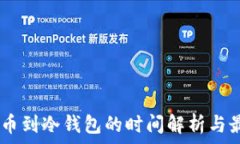   USDT提币到冷钱包的时间