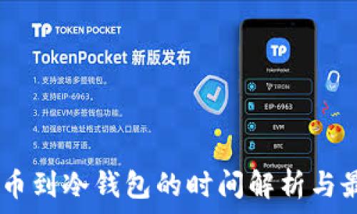   
USDT提币到冷钱包的时间解析与最佳实践