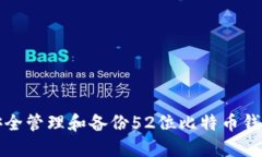 如何安全管理和备份52位比