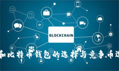 以太坊和比特币钱包的选择与竞争币选择指南