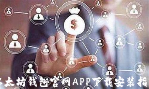
以太坊钱包官网APP下载安装指南