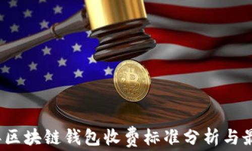 
2023年区块链钱包收费标准分析与最新动态