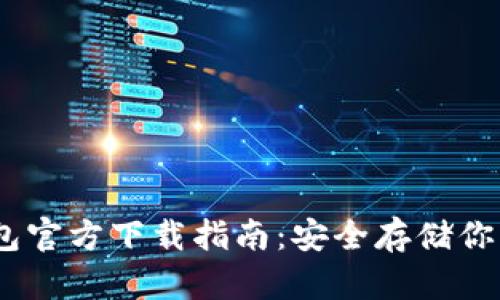 USDT冷钱包官方下载指南：安全存储你的数字资产