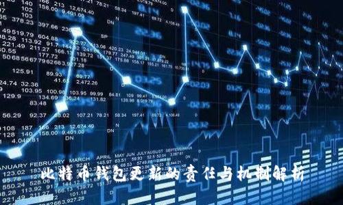 比特币钱包更新的责任与机制解析