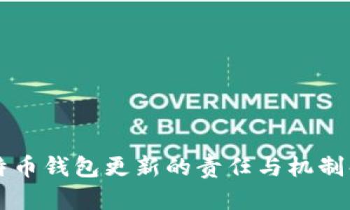 比特币钱包更新的责任与机制解析