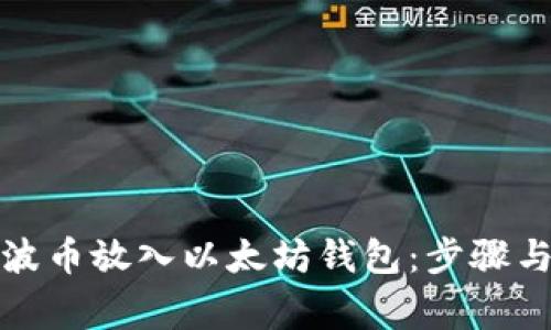 如何将瑞波币放入以太坊钱包：步骤与注意事项