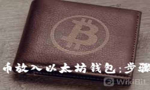 如何将瑞波币放入以太坊钱包：步骤与注意事项