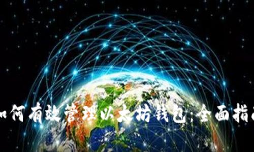 如何有效管理以太坊钱包：全面指南