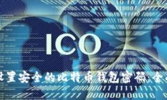 如何设置安全的比特币钱