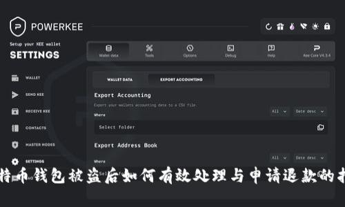 比特币钱包被盗后如何有效处理与申请退款的指南