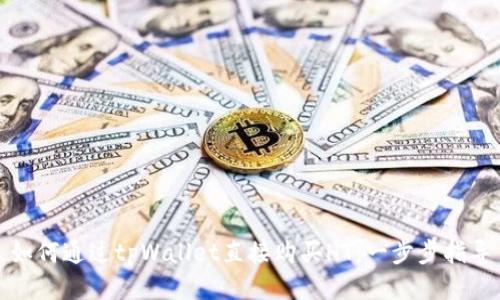 如何通过tpWallet直接购买HT:一步步指导