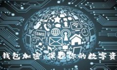 以太坊钱包加密：保护你
