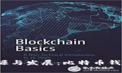 比特币钱包的起源与发展