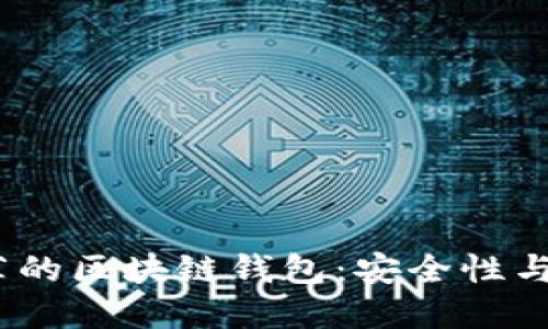 2023年最值得推荐的区块链钱包：安全性与便捷性的完美结合