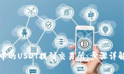 如何将钱包中的USDT提到交易所：步骤详解与注意事项