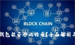 苹果手机钱包能否炒比特