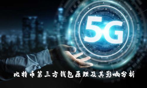 比特币第三方钱包原理及其影响分析