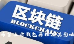 比特币第三方钱包原理及