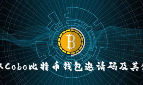 如何获取Cobo比特币钱包邀请码及其使用指南