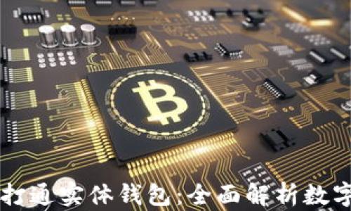 
区块链如何打通实体钱包：全面解析数字支付的未来