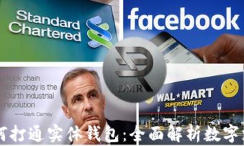 
区块链如何打通实体钱包：全面解析数字支付的未来