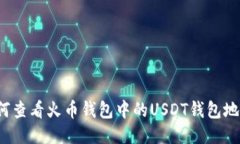 如何查看火币钱包中的U