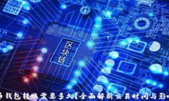比特币钱包转账需要多久