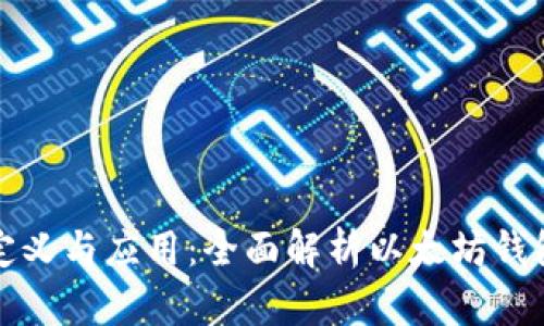 以太坊钱包的定义与应用：全面解析以太坊钱包的功能与选择