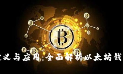 以太坊钱包的定义与应用：全面解析以太坊钱包的功能与选择